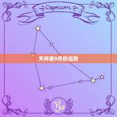 天枰座9月份运势，天秤座20159月7号的运势