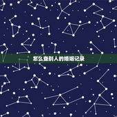 怎么查别人的婚姻记录，我想查询一个人的结婚记录可以吗？