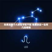 免费测两个人的名字配不配 免费测试一生有几段婚姻