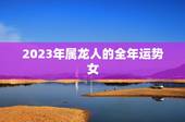 2023年属龙人的全年运势女 2022年属龙运势全年女