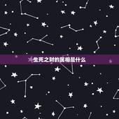 生死之财的属相是什么，属蛇的和什么属相合财