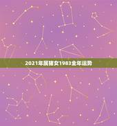 2021年属猪女1983全年运势，83年属猪人2021年运势运程每月运