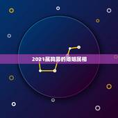 2021属狗男的婚姻属相，2021属狗桃花婚姻运势