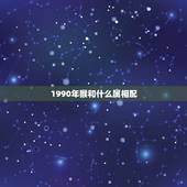 1990年猴和什么属相配，90后属猴的女生配什么属相好？