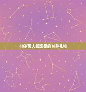 40岁男人最想要的16种礼物，一般送40岁男人什么礼物好
