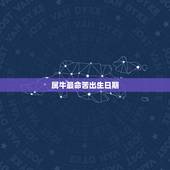 属牛最命苦出生日期，属牛的是哪年出生？
