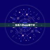 生辰八字app哪个好，生辰八字算命软件