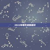2022年哪天结婚最好，2022年属狗的什么时候结婚好？