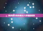 很多缘分真的通过八字就能看到，八字中能看出两个人有婚姻缘分吗？