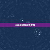 天秤座星座运势爱情，2011年十二星座爱情运势之天秤座