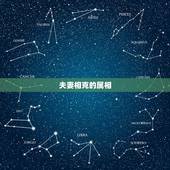 夫妻相克的属相，夫妻相刑有哪些生肖