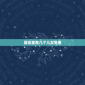 算命里有几个儿女免费，算命我能有几个孩子？