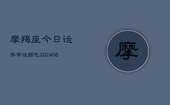 摩羯座今日运势幸运颜色(20240613)