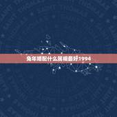 兔年婚配什么属相最好1994，属相婚配，属兔的和什么属相最配