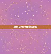 属龙人2022年财运如何，属羊人2022年财运如何
