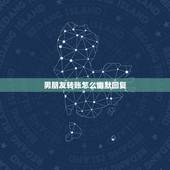 男朋友转账怎么幽默回复，收到老公转账怎么幽默回复？