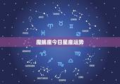 魔蝎座今日星座运势，摩羯的星座运势？
