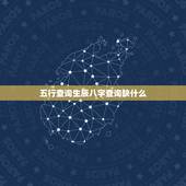 五行查询生辰八字查询缺什么，根据出生日期查五行