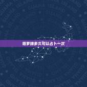塔罗牌多久可以占卜一次，塔罗牌一般什么时候占卜一次？