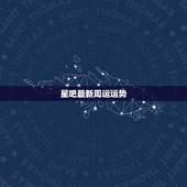星吧最新周运运势，想知道巨蟹座一周运势好不好呢？