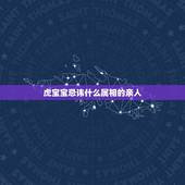 虎宝宝忌讳什么属相的亲人，家中有三个属相虎的，对家庭和睦有没影响？