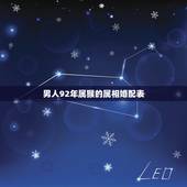 男人92年属猴的属相婚配表，92年属猴的属相婚配表