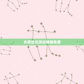 夫妻姓名测试婚姻免费，姓名配对免费测姻缘