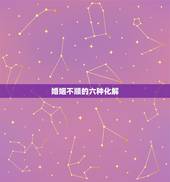 婚姻不顺的六种化解  ，佛说女人感情路坎坷的原因