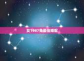 女1987兔最佳婚配，87年属兔的和什么属相最配