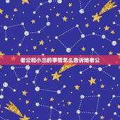 老公和小三的事情怎么告诉她老公，我现在确定老公和小三在一起的事，请问我