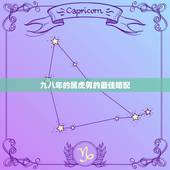 九八年的属虎男的最佳婚配，九八年属虎的婚配表