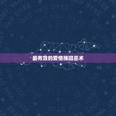 最有效的爱情挽回巫术，教我用法术挽回爱情，巫术也行
