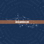流年运势怎么看，怎样通过八字看流年运势.pdf