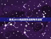 属虎2022的运势及运程每月运程，属虎女2021年运势及运程每月运程
