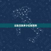 过生日发多少红包吉利，生日发红包该发多少 生日发红包一般发多少合适