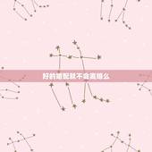 好的婚配就不会离婚么，生肖配对姻缘是好姻缘。最后会不会离婚