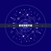 看名字配不配，从人名看俩人配吗