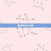 属羊为什么不好，有没有羊鼠过一辈子的