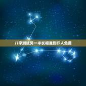 八字测试另一半长相准到吓人免费，心理测试另一半长相