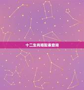 十二生肖婚配表查询，十二生肖婚配
