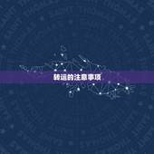 转运的注意事项，产品转运应注意安全事项