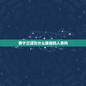 君子兰适合什么属相的人养吗，君子兰属蛇的可以养吗