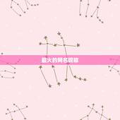 最火的网名昵称，现在最流行的网名是什么？