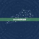 2022戊戌年运势，2018戊戌年狗年即将到来，犯太岁该如何化解？