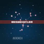 婚配吉凶相半是什么意思，婚配如何