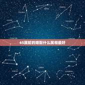 65属蛇的婚配什么属相最好，65属蛇的跟哪个生肖最配