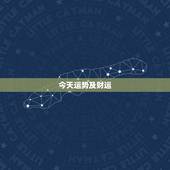 今天运势及财运，今日运势上显示财运不济是什么意思