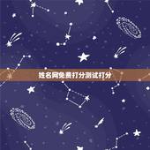 姓名网免费打分测试打分，网上姓名测试打分准确吗
