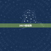 2021的运势，2021年生肖运势大全