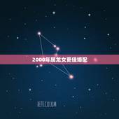 2000年属龙女更佳婚配，1999年兔男与2000年龙女婚配